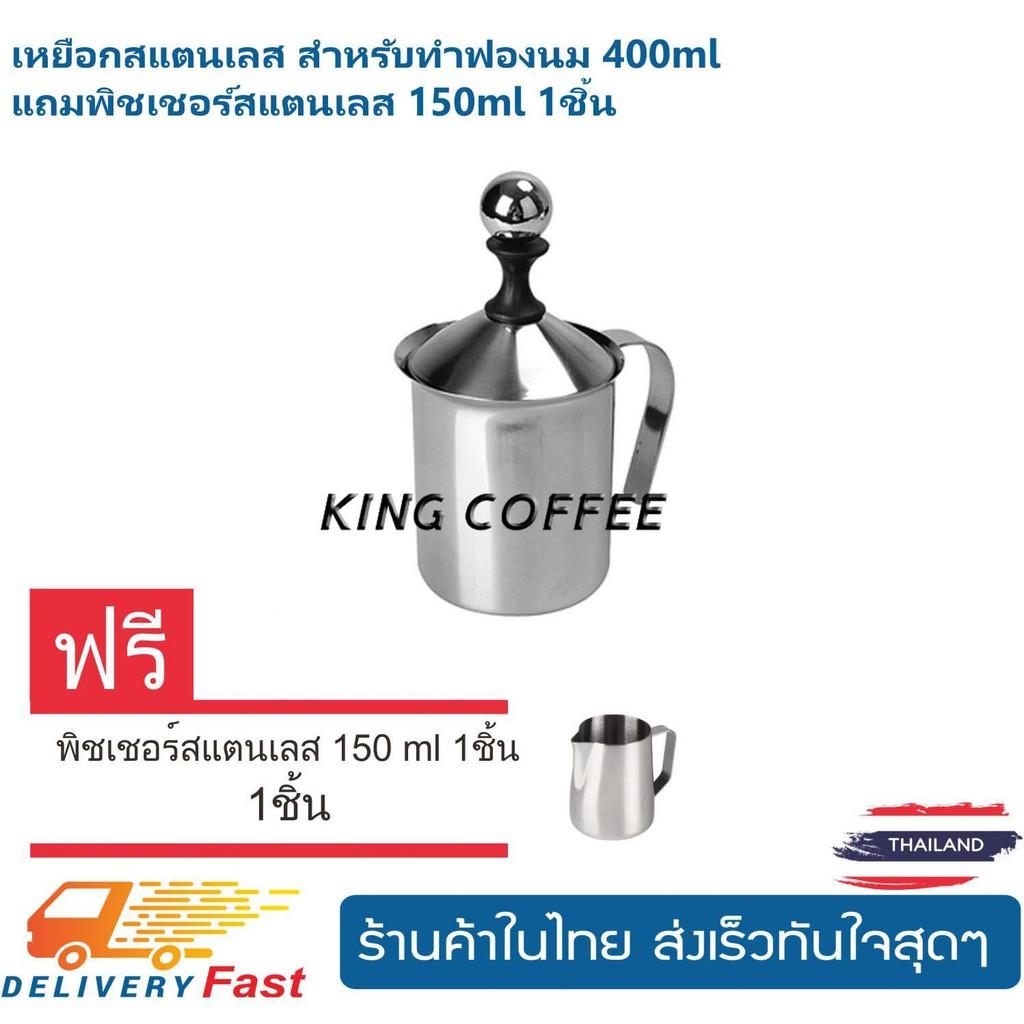 Kingcoffee  เหยือกสแตนเลสสำหรับทำฟองนม 400ml  แถมพิชเชอร์สแตนเลส 150ml 1ชิ้นเครื่องชงกาแฟ เครื่องชงน้ำ เครื่องทำกาแฟ ที่ชงกาแฟ เครื่องทำกาแฟอัตโนมัติ เครื่องทำกาแฟแบบพกพา เยือกชกกาแฟ ของแท้