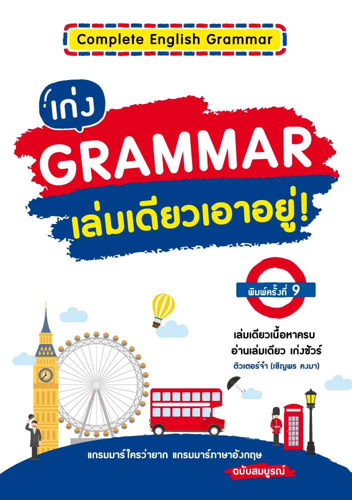 Complete English Grammar เก่ง Grammar เล่มเดียวเอาอยู่!