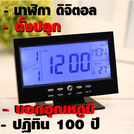 นาฬิกาดิจิตอล ตบมือมีไฟ ตั้งปลุก ตัวเลขใหญ่ชัดเจน บอกอุณหภูมิ ปฎิทิน100ปี ไม่ต้องลุกมาเปิดไฟดูนาฬิกากลางดึก แค่ตบมือ หรือ เคาะเบาๆ ไฟก็ติดทันที สะดวก และ ทันสมัยรุ่น 8082(สีดำ)