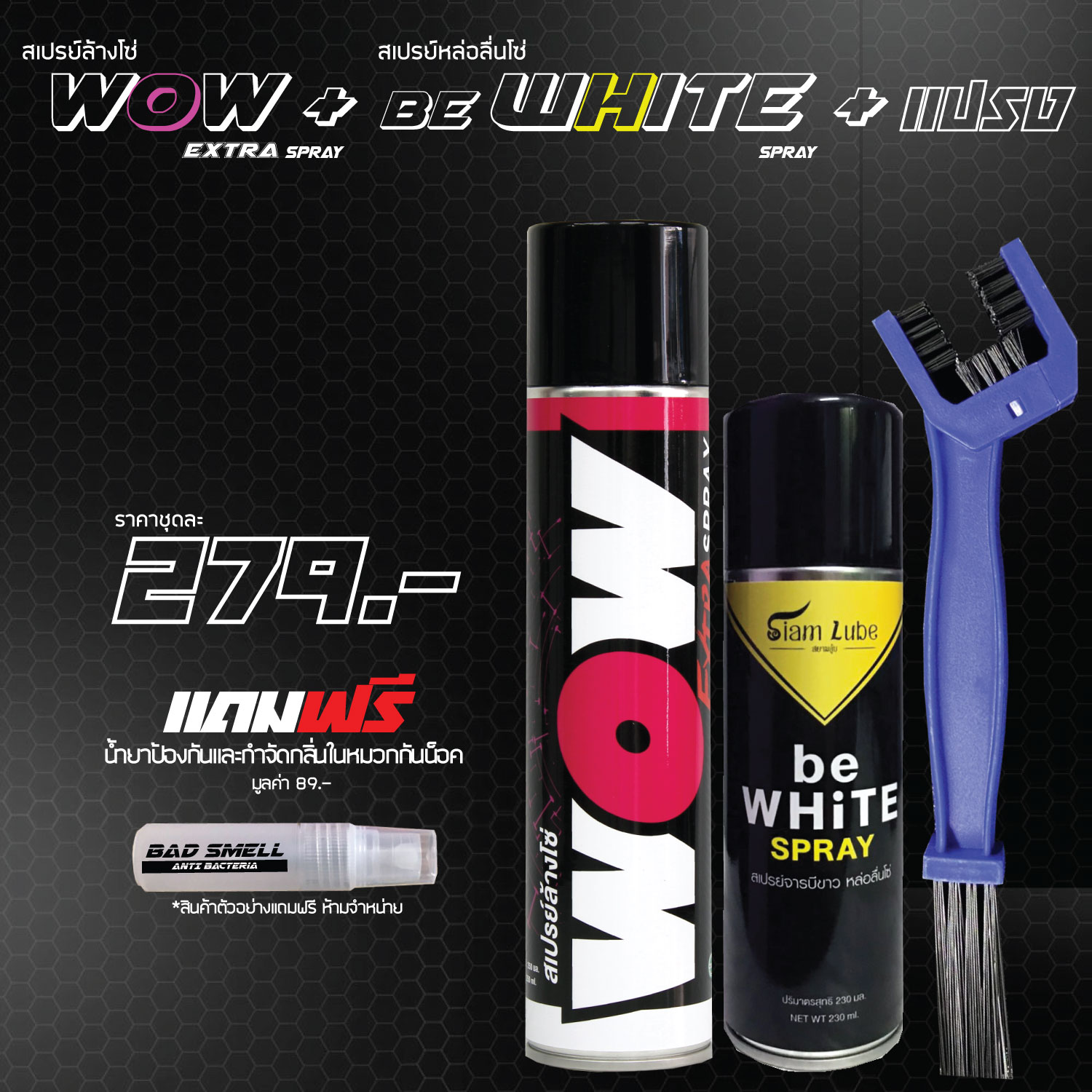 น้ำยาล้างโซ่ สเปรย์ล้างโซ่ WOW EXTRA + สเปรย์ฉีดโซ่ be WHiTE + แปรง + น้ำยาดับกลิ่นภายในหมวกกันน็อค