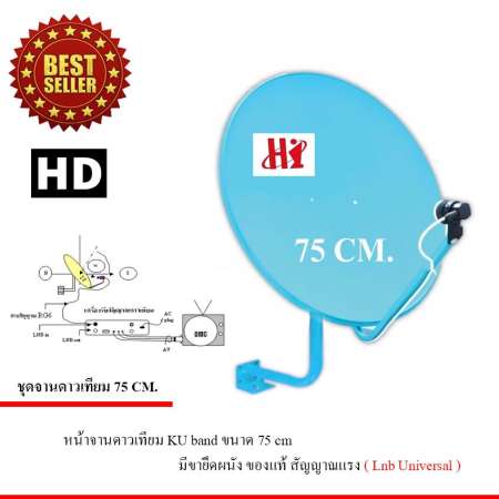 Hi ชุดจานดาวเทียม Ku-Band 75 cm. พร้อมชุดติดตั้ง + LNB universal (อุปกรณ์ครบชุด)