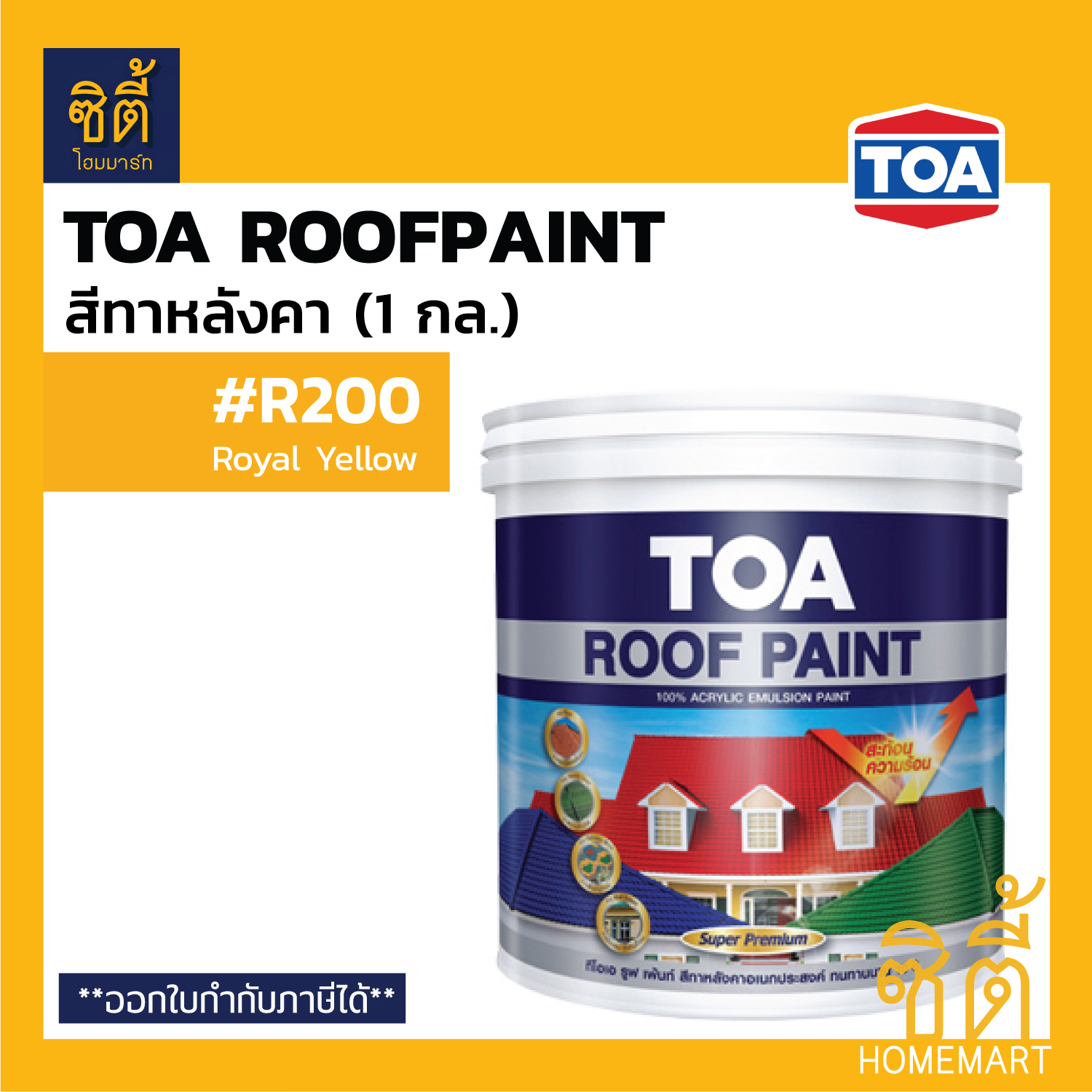 TOA Roof Paint รูฟเพ้นท์ (1 กล.) [หน้า 2/3] สี สีทากระเบื้อง สีทาหลังคา สนามกีฬา R190 R192 R193 R191 R200 R600 R700 R106 R290 R101 R400 R999 RoofPaint 