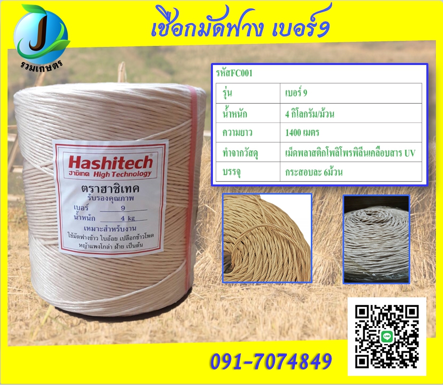 Hashitech (ฮาชิเทค) เชือกมัดฟาง เชือกอัดฟางก้อน เชือกอัดฟาง จักสาน ทำตะกร้า เบอร์ 9