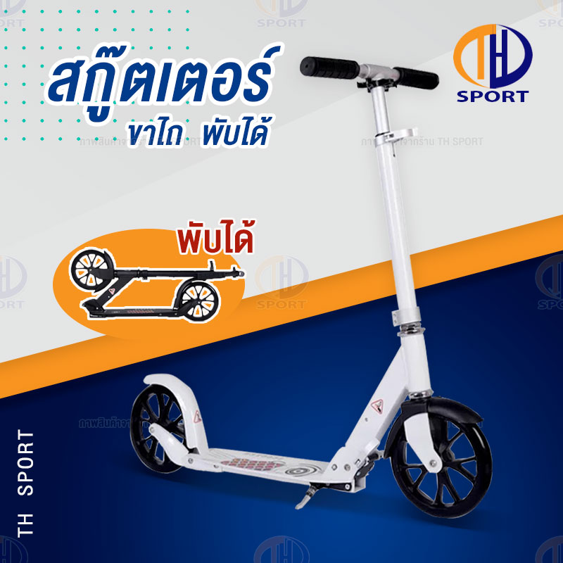 สกู๊ตเตอร์ สกูตเตอร์ scooter เหล็ก 2ล้อ สำหรับเด็กโตและผู้ใหญ่ สกู๊ตเตอร์พับเก็บได้ Adult Scooter scooter