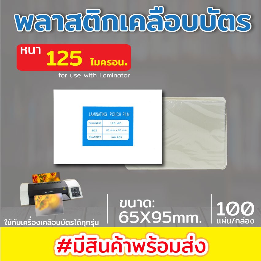 ♣  พลาสติกเคลือบบัตร าด 65x95 mm  100 แผ่น หนา 125 mic แผ่นเคลือบ เคลือบร้อน