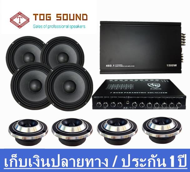 TOG SOUND เพาเวอร์แอมป์ 1500W?ชุด - เพาเวอร์แอมป์ติดรถยนต์ Class D 4CH.* 1แถม ปรีแอมป์ปรับเสียง * 1 AE- 707 7BAND+ลำโพงเสียงกลาง 6.5 นิ้ว * 4 + ลำโพงเสียงแหลม 4 นิ้ว*4?TOG SOUND?สินค้าขายส่งจากโรงงานโดยตรง?