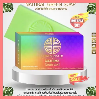Best seller### Chiny Sister Natural Green Soap #สบู่โคตรขาว #สบู่ผิวขาว ###ความงาม###ผลิตภัณท์ความงาม
