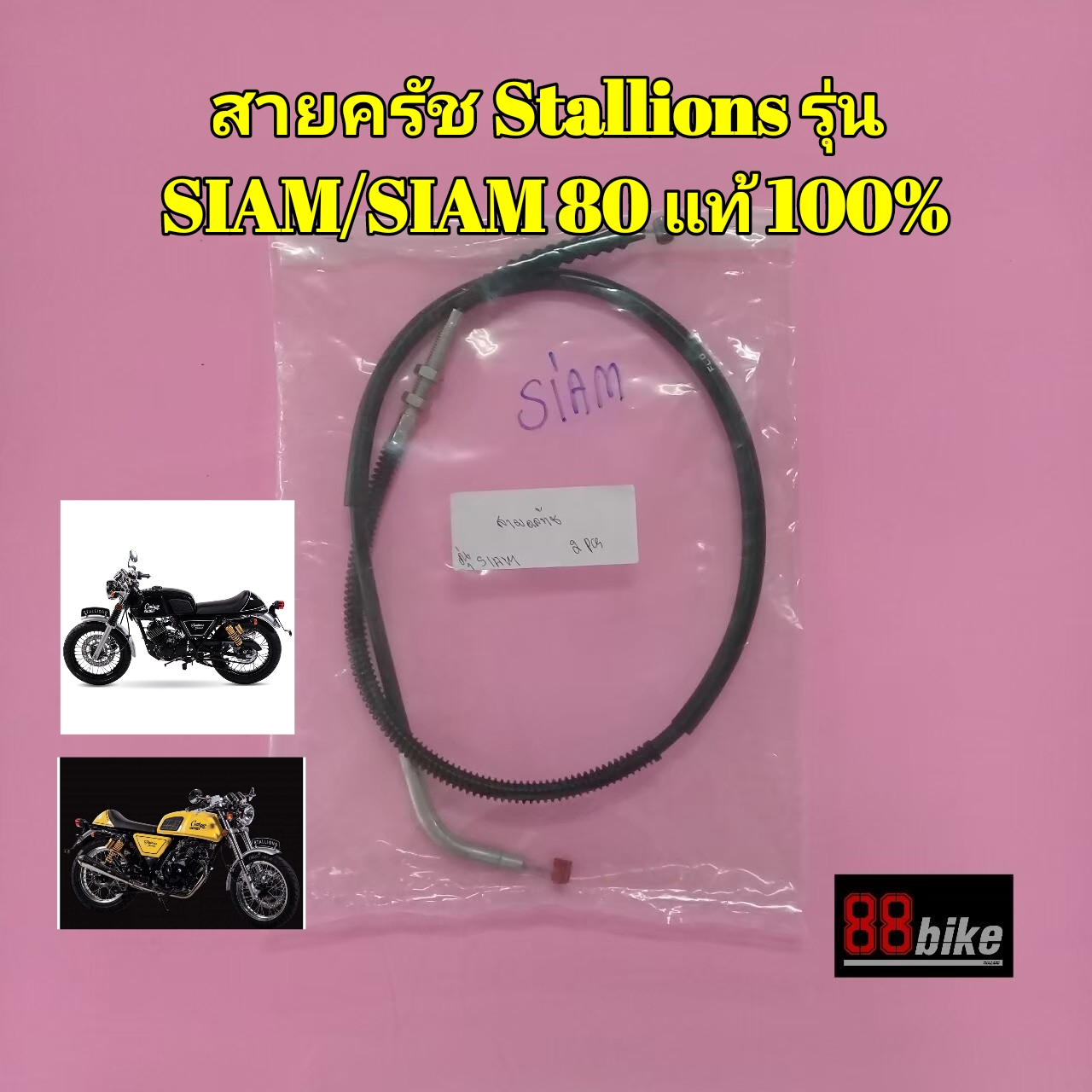 สายครัช Stallions Siam / Siam 80 แท้ศูนย์ มีรับประกัน มีเก็บเงินปลายทาง สายคลัช สายคลัทช์ สายคลัท สายคลัชมอไซ สตาเลียน สตาเลี่ยน