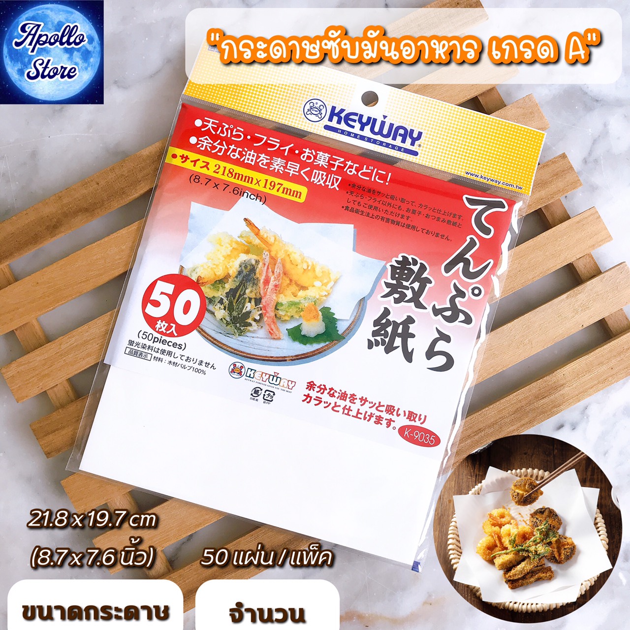 กระดาษซับน้ำมันอาหาร แผ่นรองจาน แผ่นรองอาหาร ของทอด ยี่ห้อ Keyway สำหรับใช้กับอาหารโดยเฉพาะ (แพ็คละ 50 แผ่น)