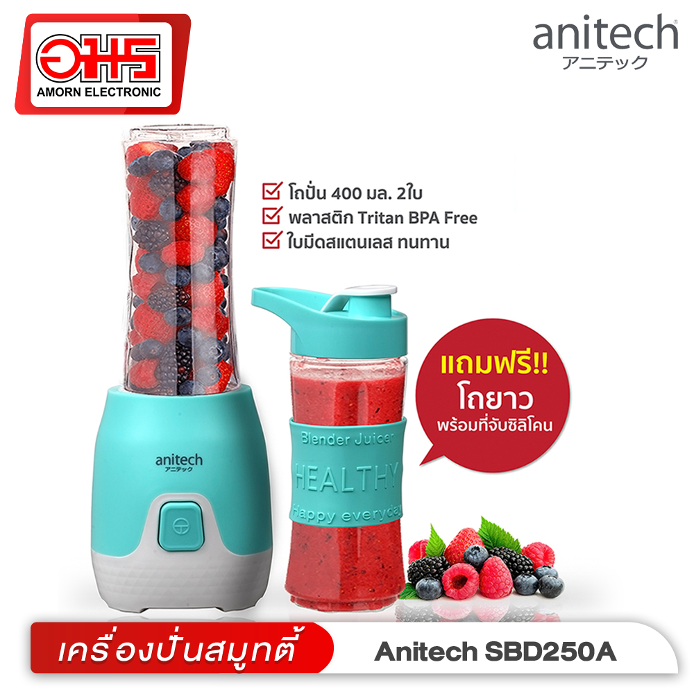 เครื่องปั่นสมูทตี้ Anitech รุ่น SBD250A-MI ความจุ 400 มล. เครื่องปั่นสมูทตี้แบบพกพา เครื่องปั่นน้ำ เครื่องปั่นน้ำผลไม้ เครื่องปั่นน้ำผักผลไม้ เครื่องปั่น Anitech อมรออนไลน์ AmornOnline