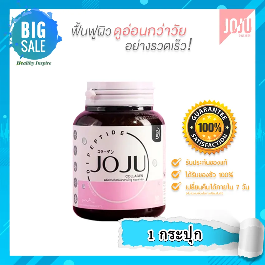 JOJU COLLAGEN โจจู คอลลาเจน เพื่อผิวเนียนกระจ่างใส [1 กระปุก][บรรจุ 30 เม็ด/กระปุก]