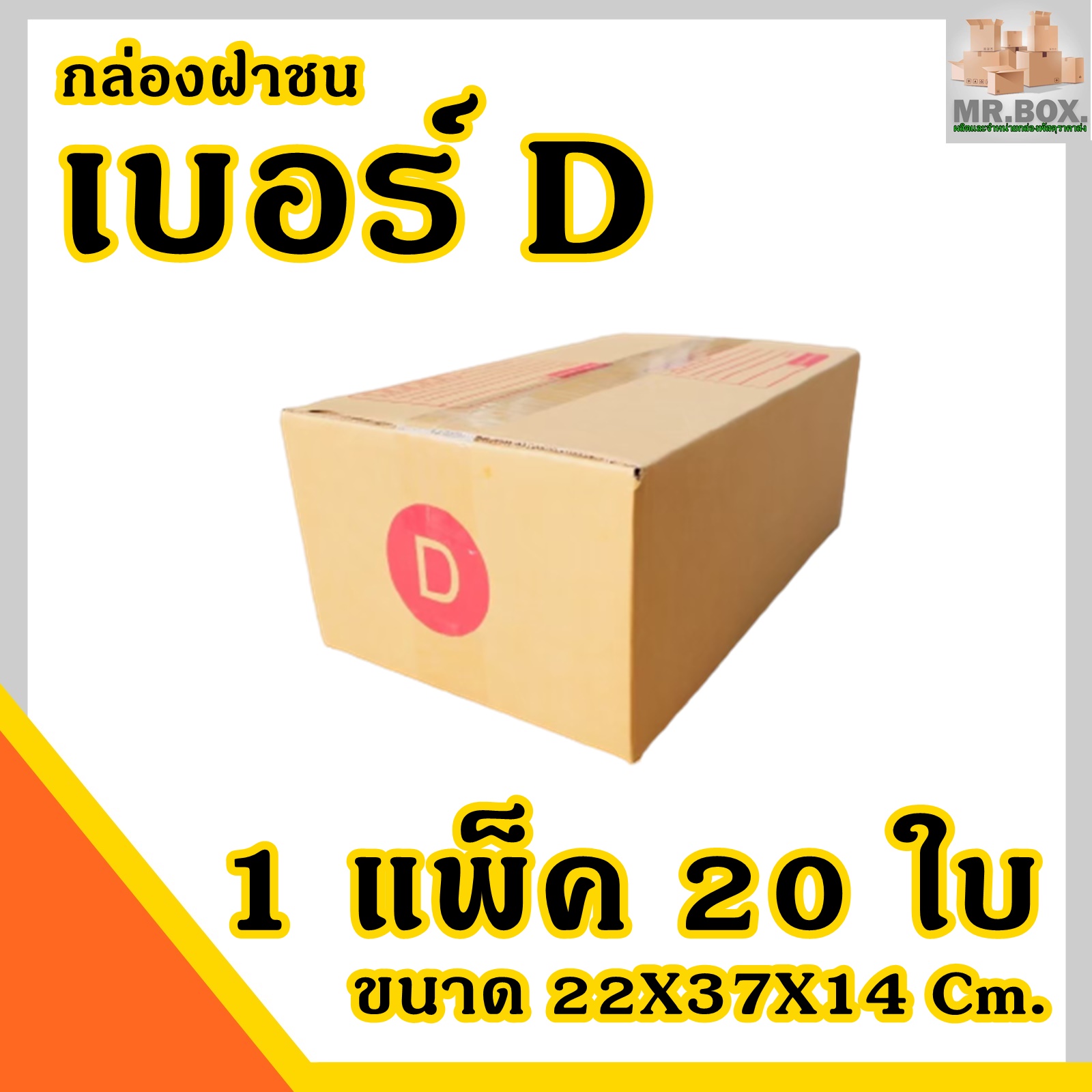 กล่องพัสดุ กล่องไปรษณีย์ ฝาชน ค่าส่งถูกที่สุด เบอร์ D (20 กล่อง) กระดาษKA125 แท้