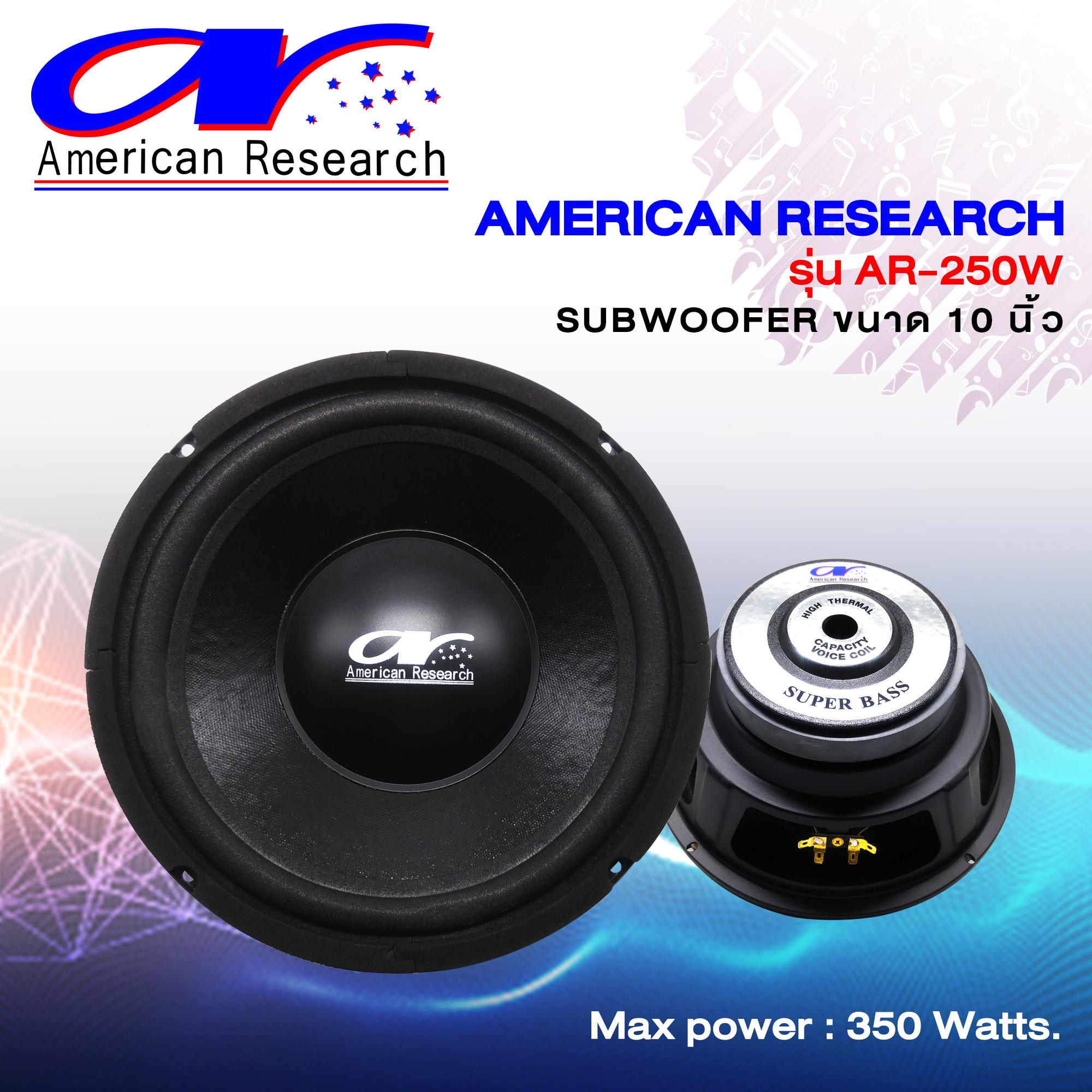 American Research AR-250W ซับวูฟเฟอร์ ซับ 10