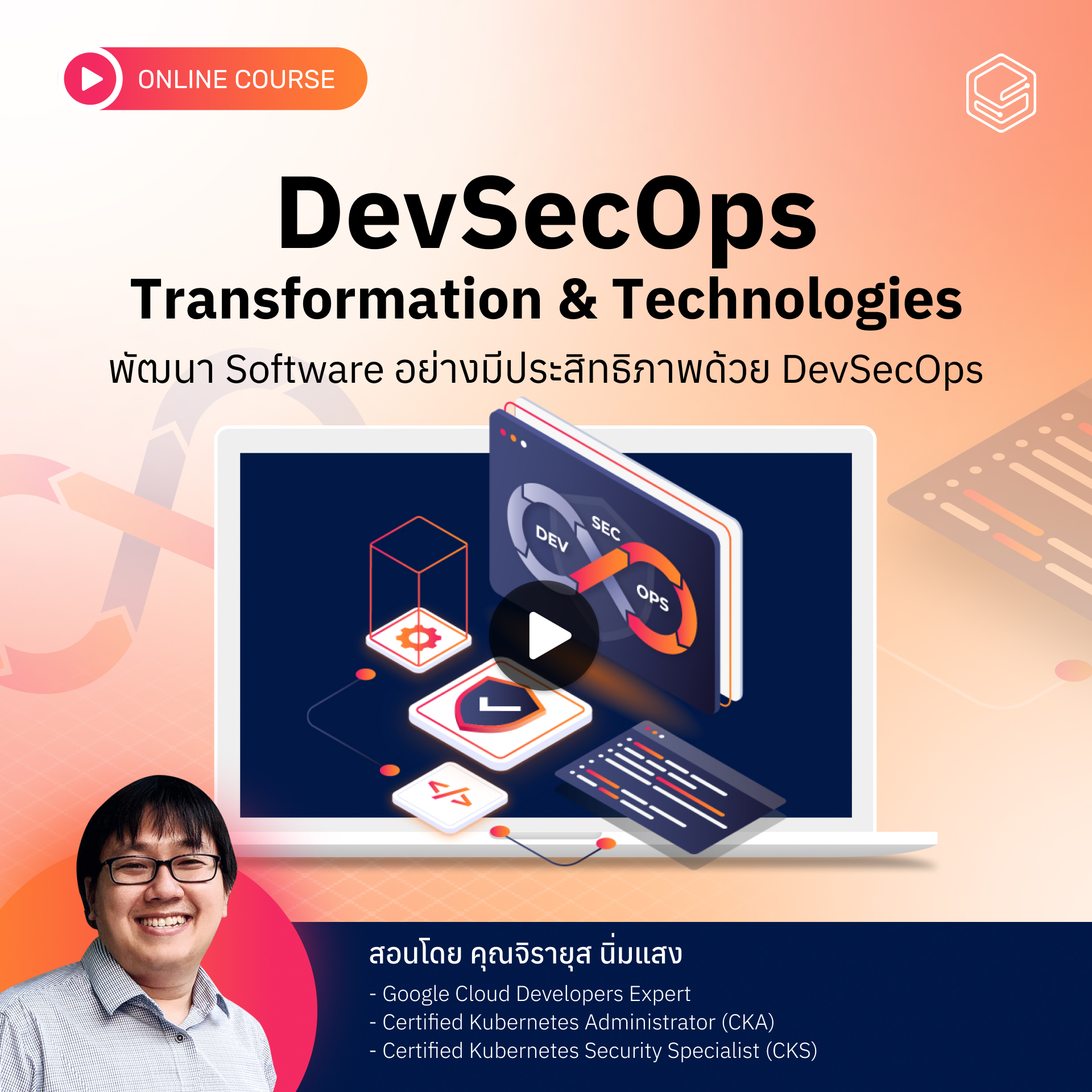 คอร์สออนไลน์ DevSecOps Transformation & Technologies