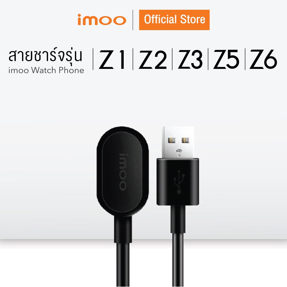 imoo สายชาร์จ imoo Watch Phone Z1 Z2 Z3 Z5 และZ6 - Qbgeo - ThaiPick