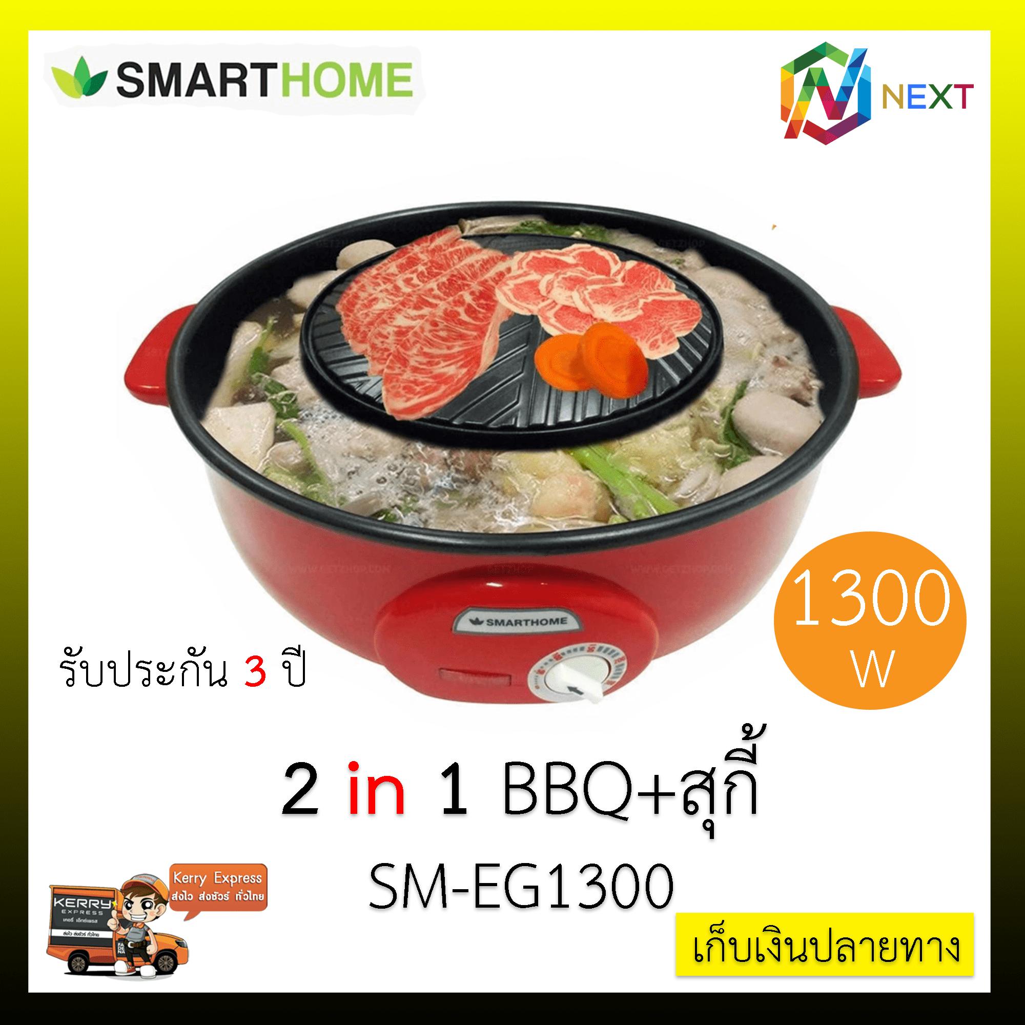 Smarthome หม้อสุกี้ บาร์บีคิว เตาปิ้งย่างอเนกประสงค์ รุ่น EG-1300
