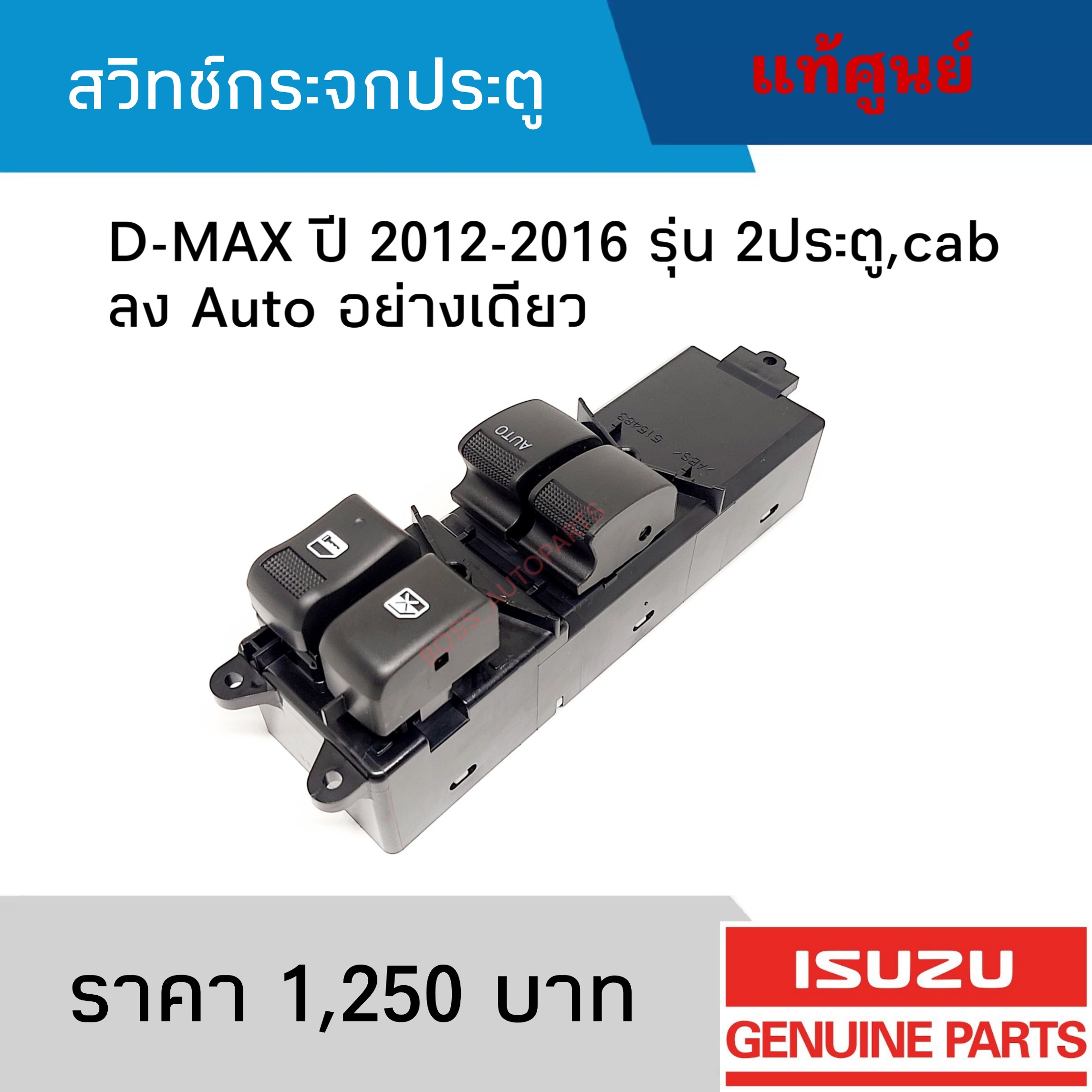 สวิทช์กระจกไฟฟ้า ISUZU D-MAX 2012-2016 รุ่น 2ประตู,cab ลง Auto อย่างเดียว แท้ศูนย์
