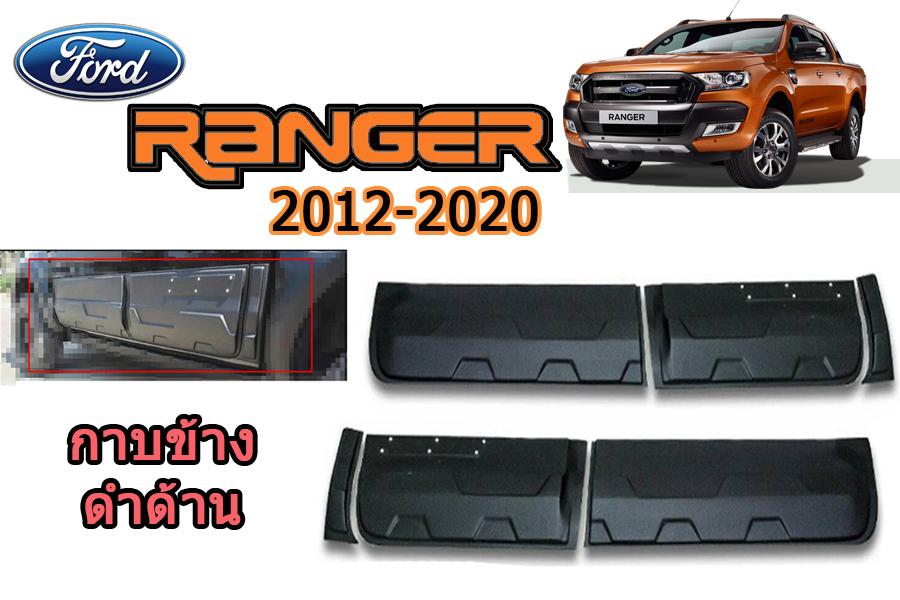 กาบข้าง/กันกระแทกข้าง Ford Ranger 2012 2013 2014 2015 2016 2017 2018 2019 2020 4ประตู 6ชิ้น V.3 แต่งหมุด / ฟอร์ด เรนเจอร์