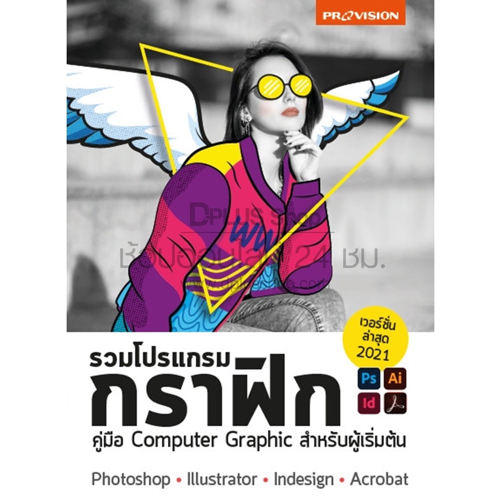 หนังสือ รวมโปรแกรมกราฟิก เวอร์ชั่น 2021 Photoshop Illustrator InDesign Acrobat [ISBN : 7879]