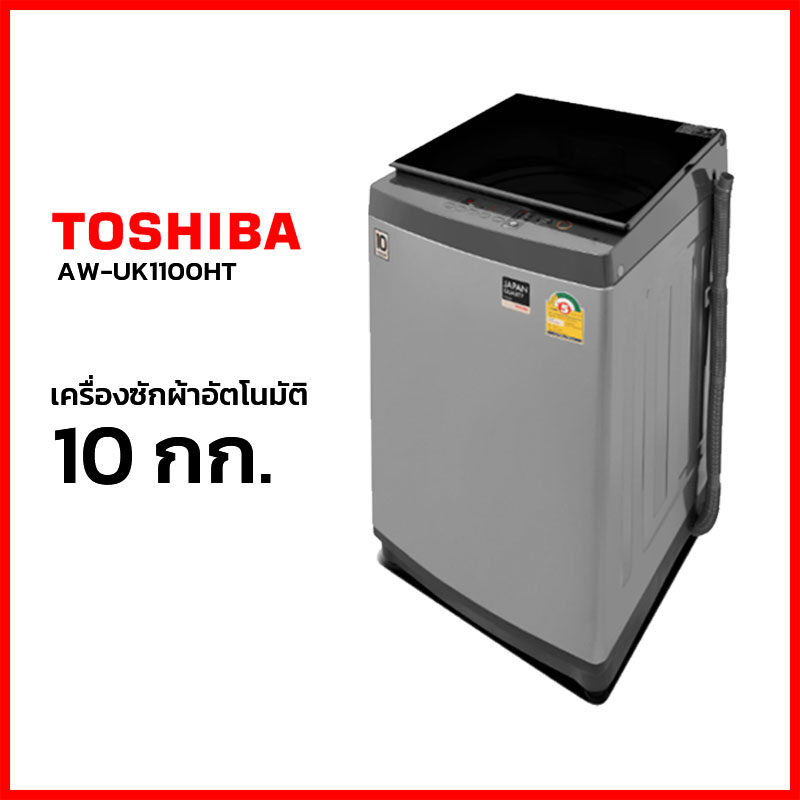 เครื่องซักผ้า Toshiba ขนาด 10 กก. รุ่น AW-UK1100HT