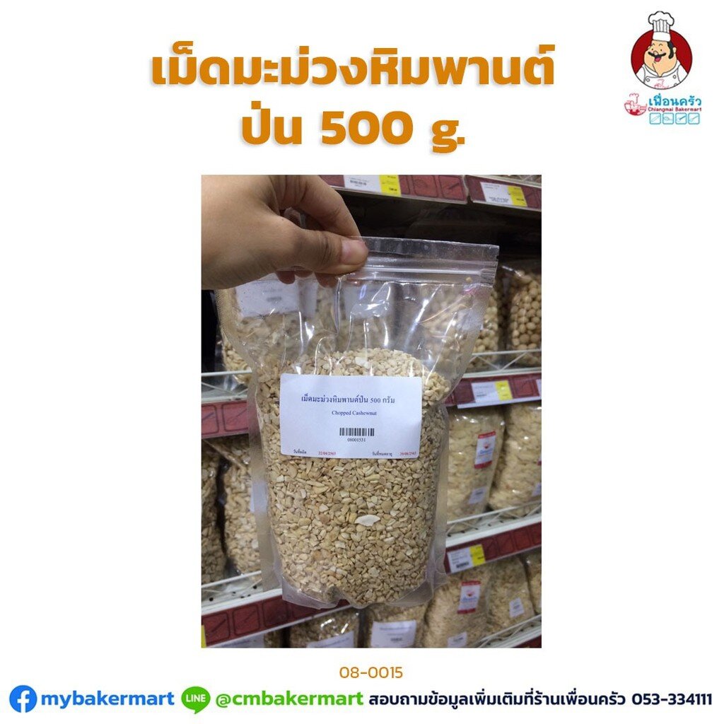 เม็ดมะม่วงหิมพานต์ป่น 500 กรัม (08-0015-31)