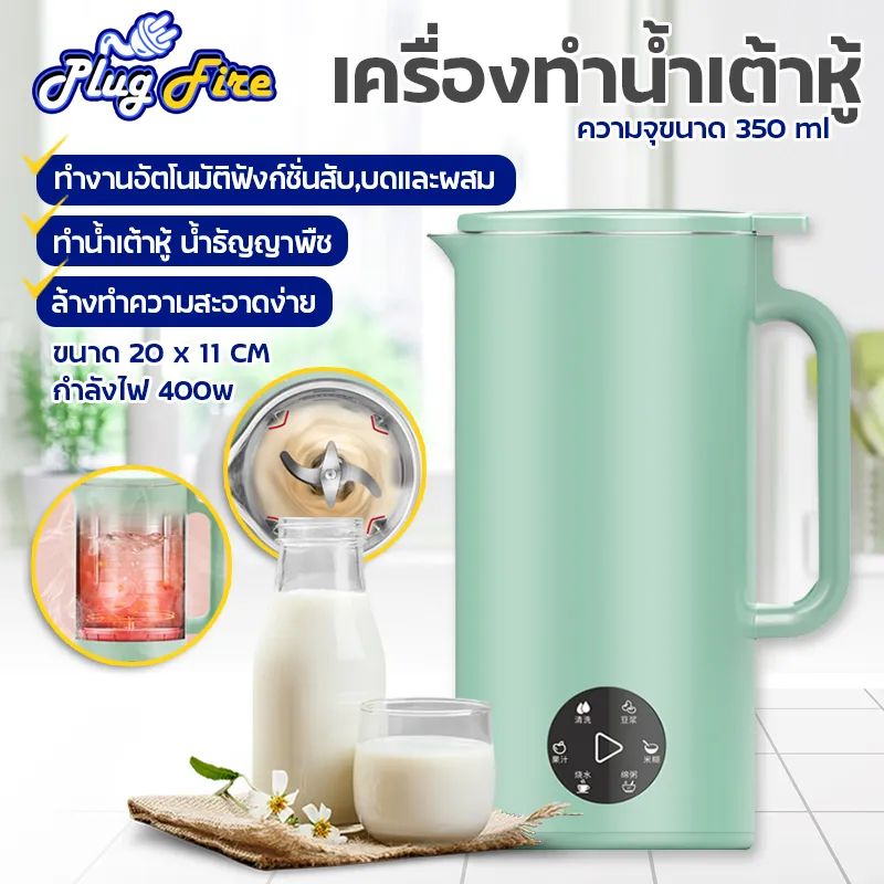 เครื่องทำน้ำเต้าหู้ เครื่องทำนมถั่วเหลืองMini เครื่องทำน้ำผลไม้ ทำอาหารเหลว เครื่องชงชา โจ๊ก ซุป 350ml ของแถมอุปกรณ์ครบชุด 400W Plugfire