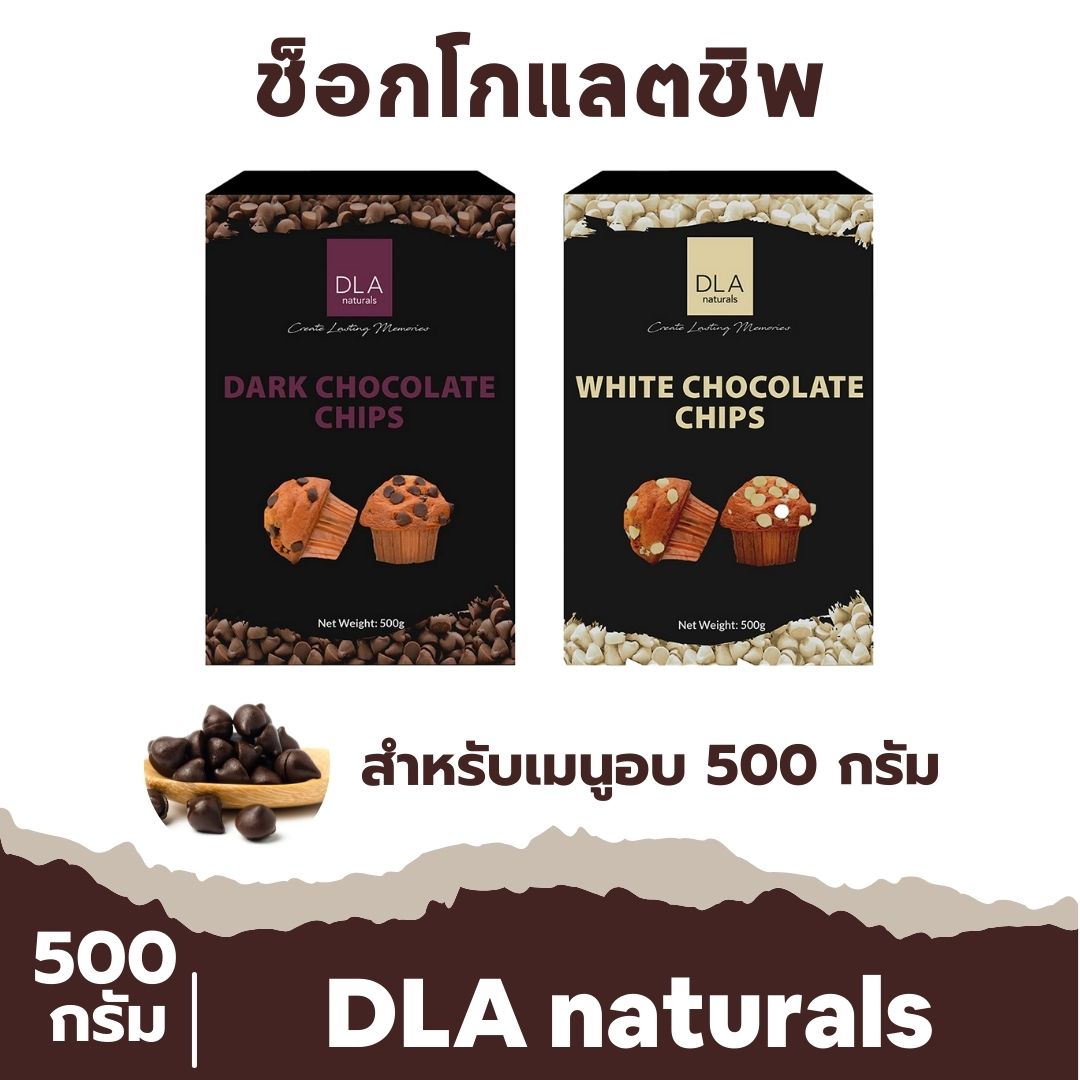 DLA naturals White/Dark Chocolate Chips 500 g. ดีแอลเอ ไว์ช็อกโกแลตชิพ ดาร์กช็อกโกแลตชิพ ช็อกชิพ ไวท์ช็อก ดาร์กช็อก