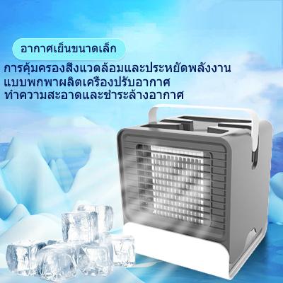 HOME SWEET USBพัดลมไอเย็น พัดลม เครื่องทำความเย็น เครื่องปรับอากาศ เคลื่อนปรับอากาศเคลื่อนที่ ช่วยกรองอากาศได้ เครื่องทำความเย็นมินิ แอร์พกพา แอร์ตั้งโต๊ะขนาดเล็ก พัดลมไอเย็น ขนาดเล็ก Arctic Air Cooler