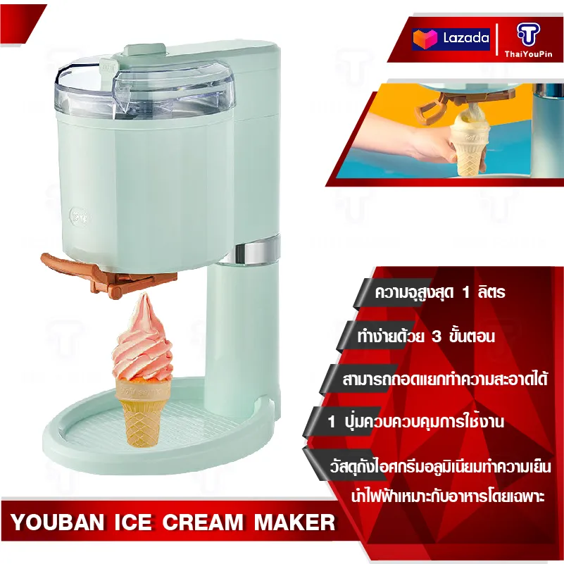 Youban Ice Cream Maker  เครื่องทำไอติม  เครื่องทำไอศครีม เครื่องทำไอศกรีมโฮมเมดตั้งโต๊ะ เครื่องทำไอศครีมมินิ