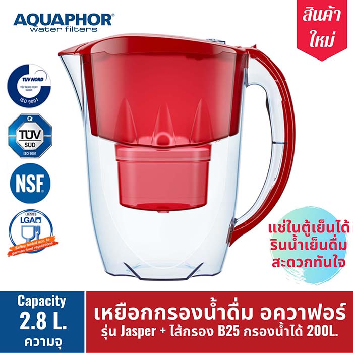 เหยือกกรองน้ำ AQUAPHOR (อควาฟอร์)  รุ่น Jasper B25 (สีแดง) เครื่องกรองน้ำ สำหรับ กรองน้ำดื่ม กรองน้ำประปา ผลิตน้ำดื่ม ได้มาตรฐาน เครื่องกรองน้ำพกพา ความจุ 2.8 ลิตร AQUAPHOR Thailand  Jasper Model Water Filter Jug, 2.8 L (Ruby, B25 cartridge)