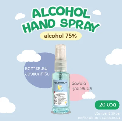 [20 ขวด] สเปรย์แอลกอฮอล์ Spray Alcohol 70 ป้องกันเชื้อโรค มีเลขจดแจ้ง 30 ml.