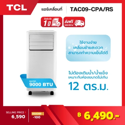 (NEW) แอร์เคลื่อนที่ 9000 BTU TAC-09CPA/RS portable air conditioner Touch Control LED Display,Strong cooling Dual fan motor, quiet operating