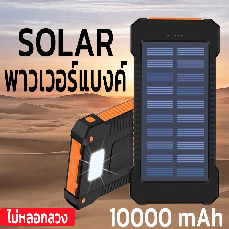 F5 Solar power bank พาเวอร์แบงค์ เพาเวอร์แบงค์ แบตสำรอง ไฟฟ้า พลังงานแสงอาทิตย์ พกพาง่าย พาวเวอร์แบงค์ solar charger พาเวอร์แบงค์10000