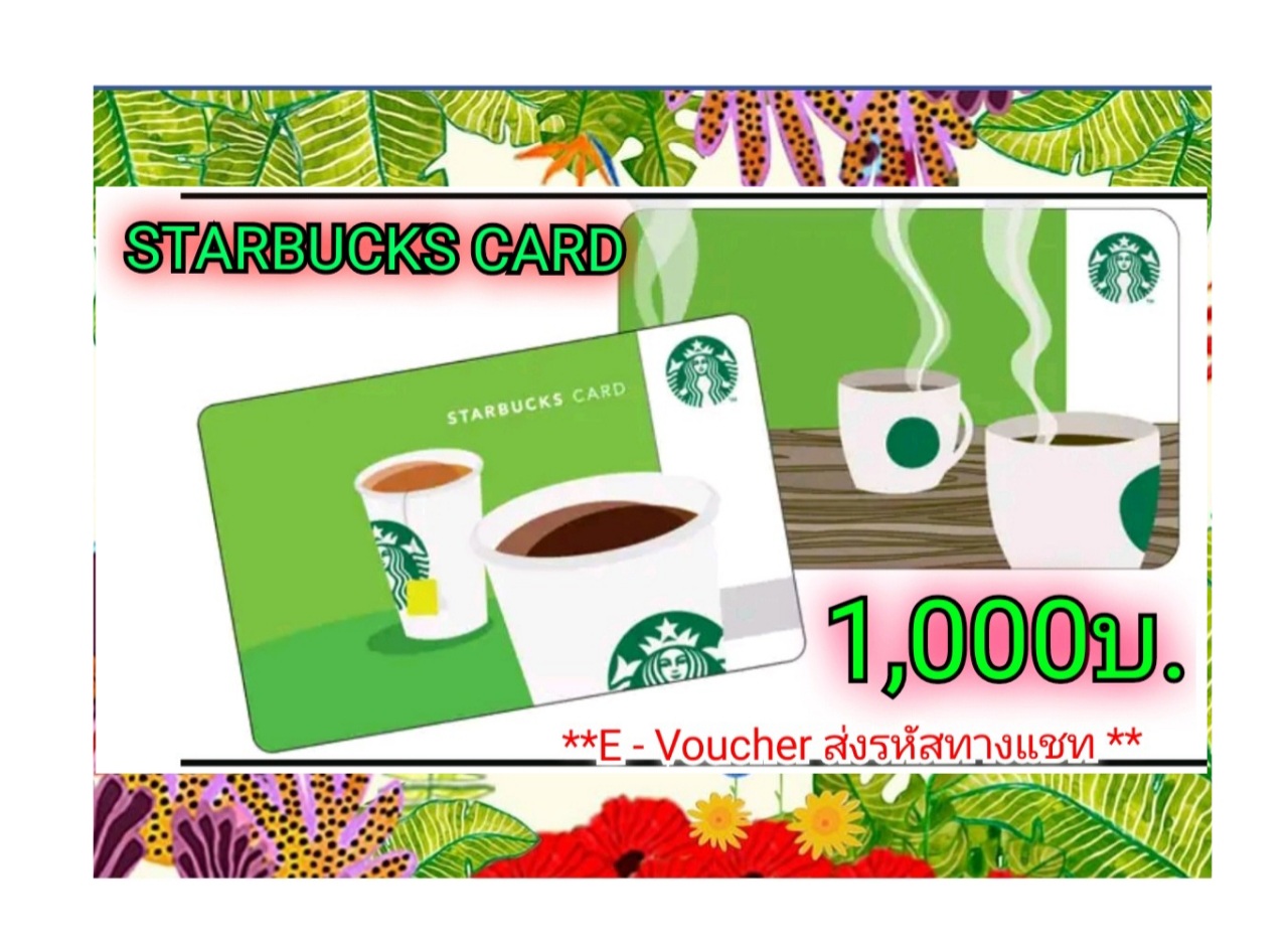 Starbucks Card (E-Voucher) มูลค่า 1,000 บ. **เริ่่มจัดส่งวันที่ 2 ส.ค.64 ส่งรหัสทางแชท**