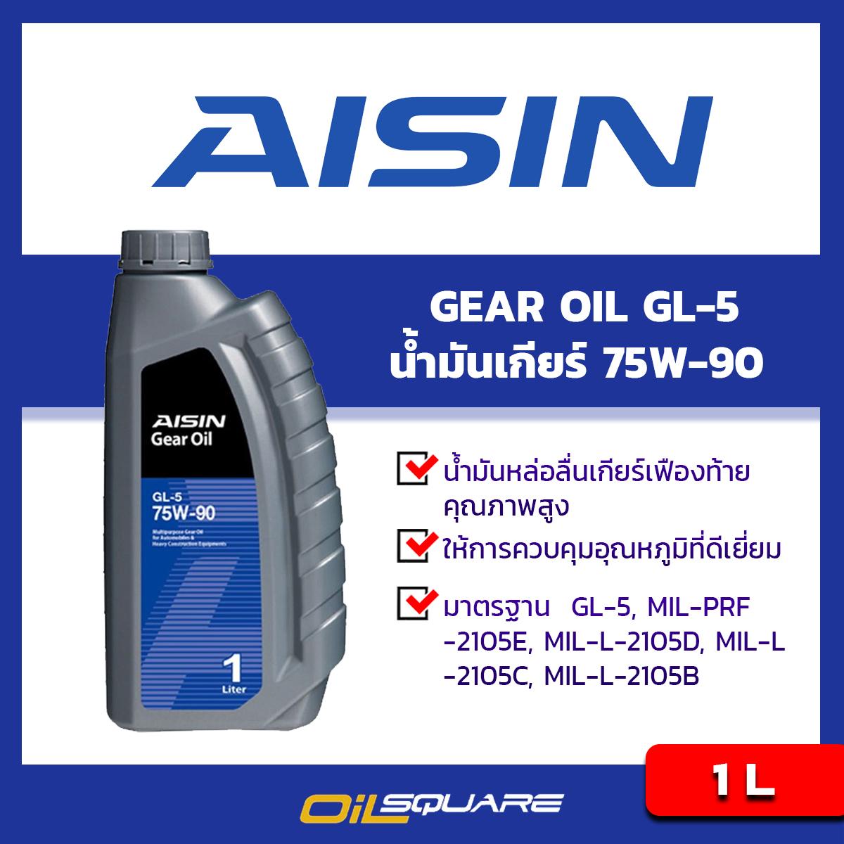 ไอชิน น้ำมันเกียร์ จีแอล5 AISIN Gear Oil SAE 75W-90 API GL-5 ขนาด 1 ลิตร l น้ำมันเกียร์และเฟืองท้าย สำหรับรถเกียร์ธรรมดา l Oilsquare ออยสแควร์