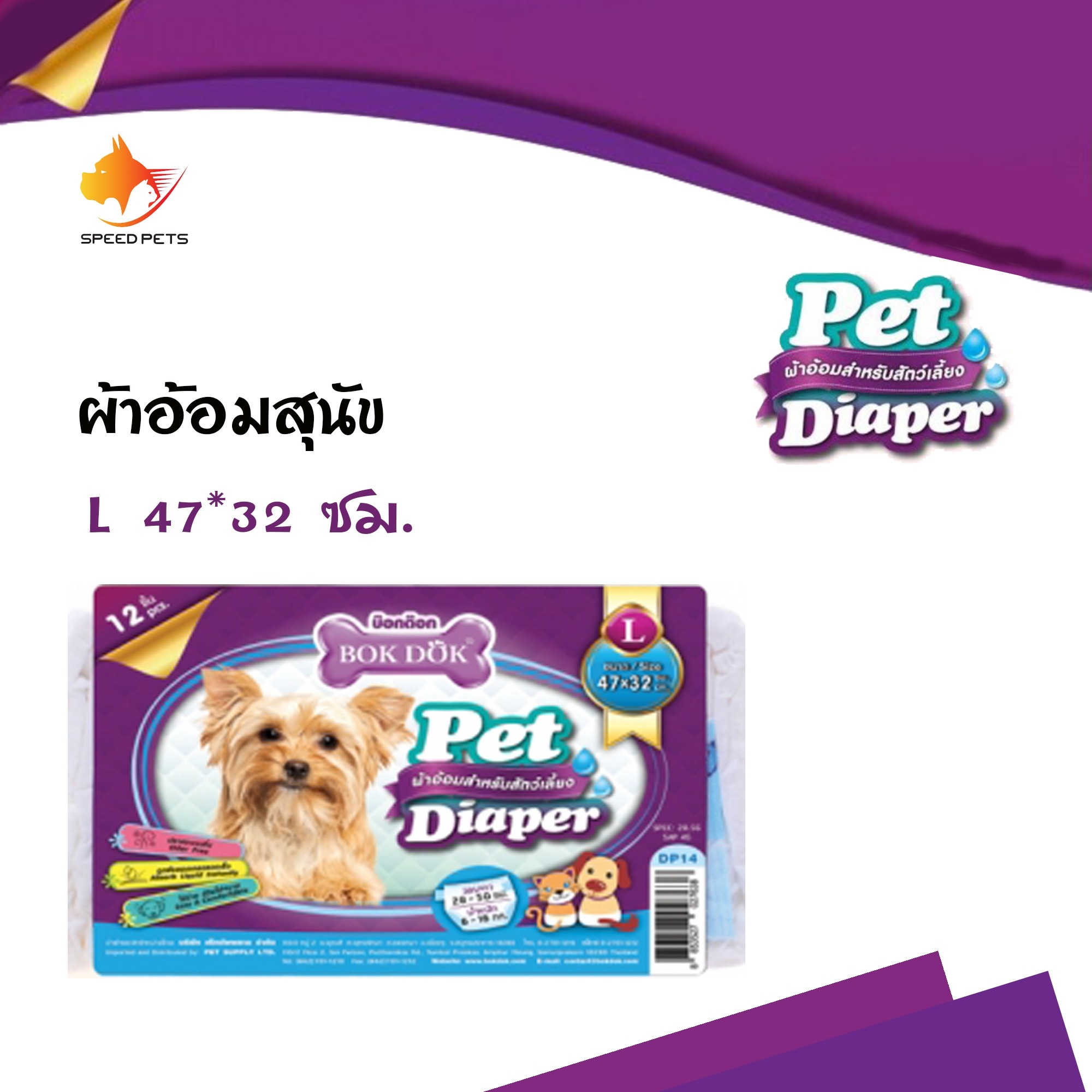Bok Dok Pet Diaper ผ้าอ้อม กางเกงอนามัยสุนัข สำหรับสุนัขและแมว ขนาด  47*32 Size L 12ชิ้น