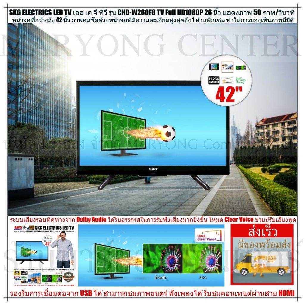 SKG ELECTRICS TV เอส เค จี ทีวี SKG LED TV Full HD1080P 42 นิ้ว รุ่น CHD-W420F8 หน้าจอที่กว้างถึง 42 นิ้ว มีรีโมทคอนโทรล V19 2N-01