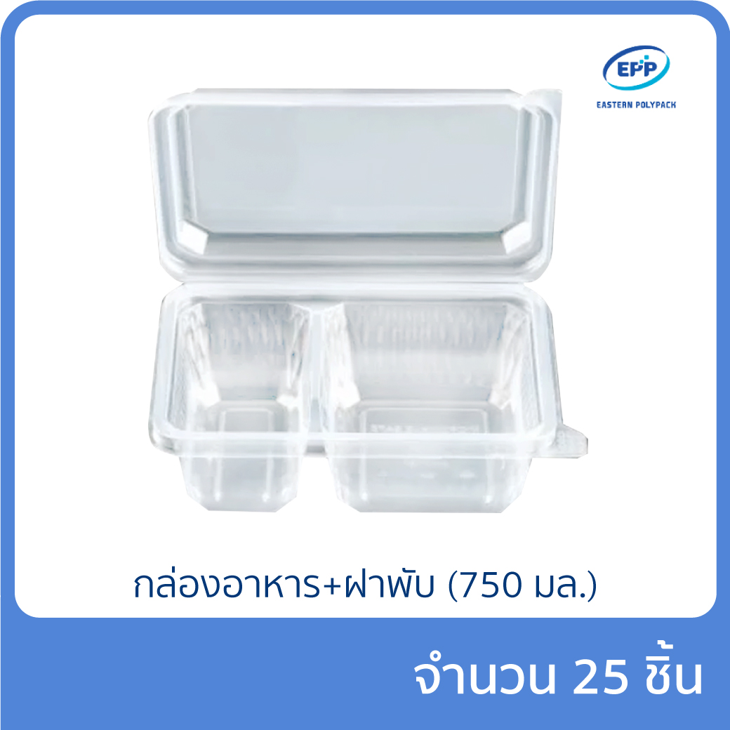กล่องอาหาร + ฝาพับ EPP 2 ช่อง 750 ml.  แพ็ก 25 ชิ้น พลาสติกฟู้ดเกรด เข้าไมโครเวฟได้