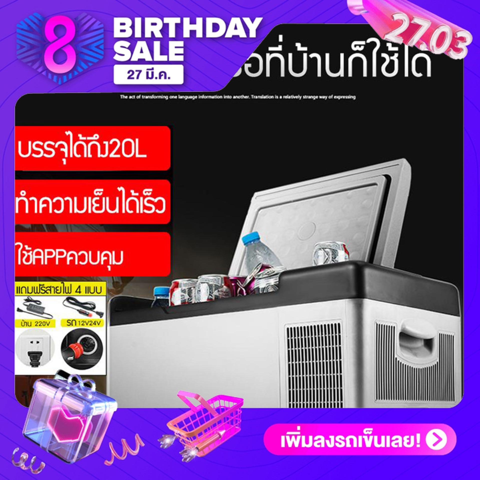 ตู้เย็นสำหรับใช้ภายในรถยนต์หรือจะใช้ในบ้านก็ได้แรงดันไฟขนาด12V/24V สามารถบรรจุได้ถึง 20L