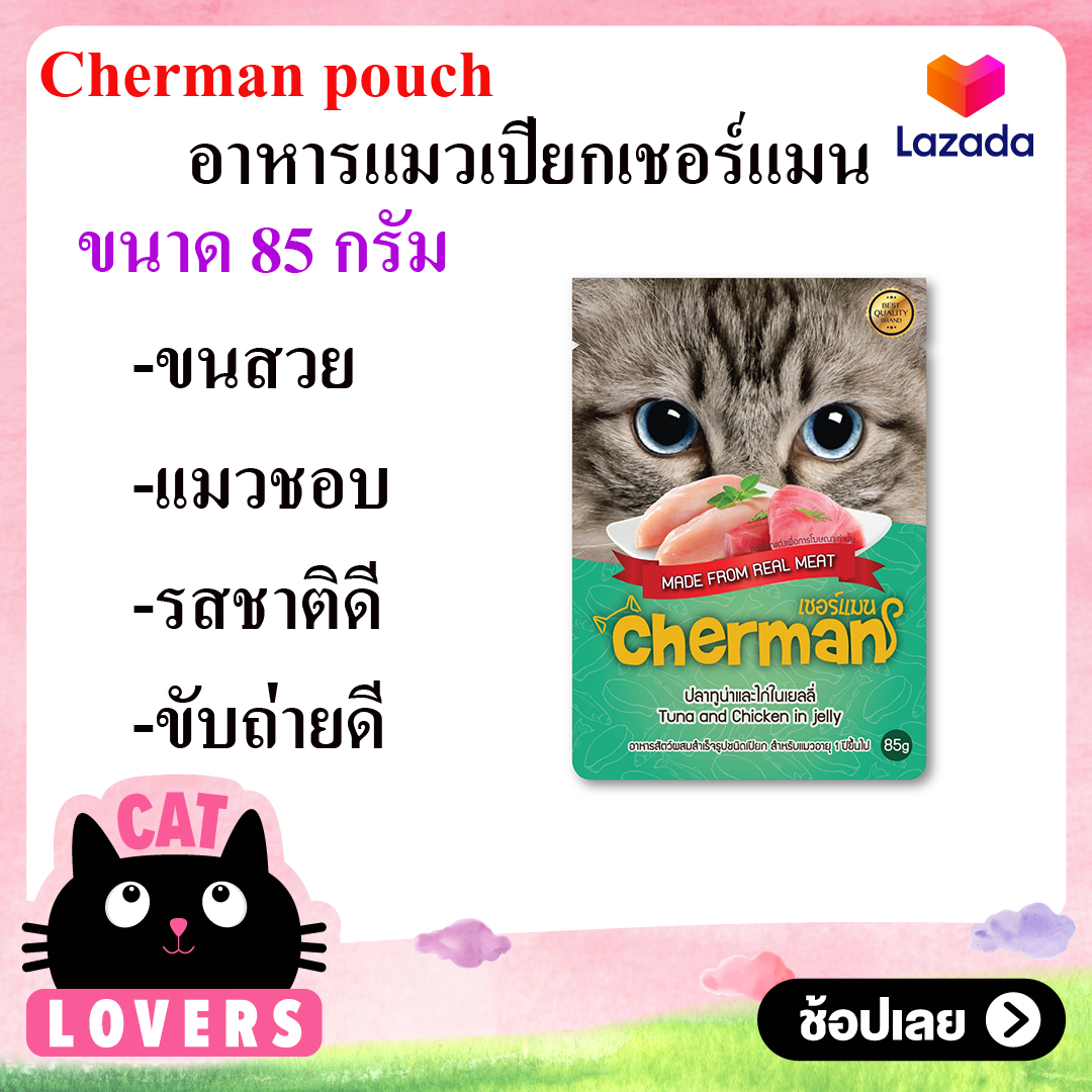 [1 ซอง] Cherman pouch อาหารแมวเปียกเชอร์แมน 85g