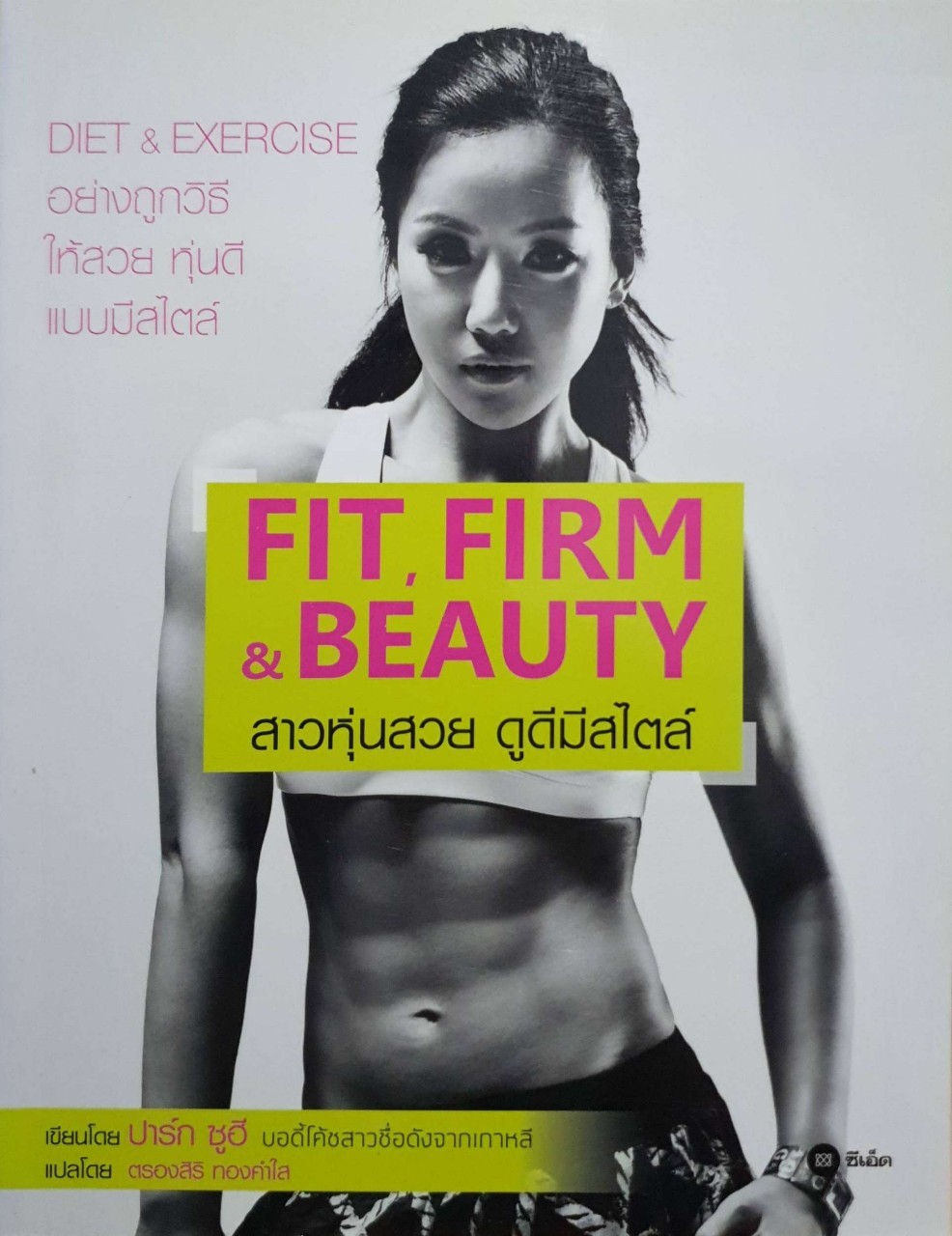 Fit Firm & Beauty สาวหุ่นสวย ดูดีมีสไตล์