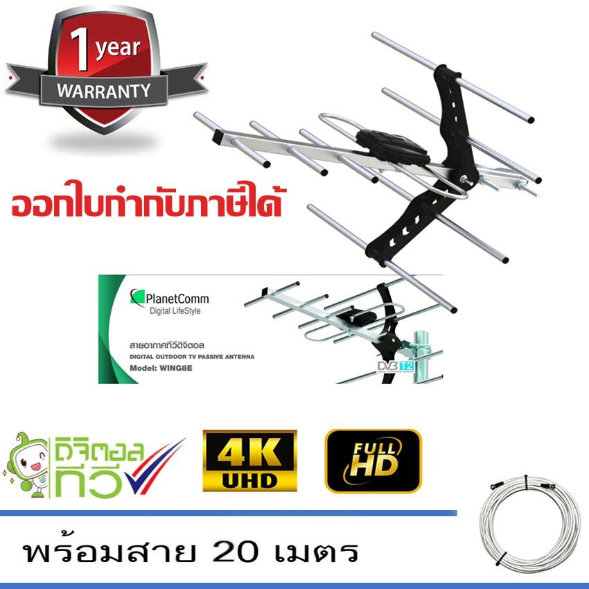 PlanetComm Wing 8E เสาอากาศทีวีดิจิตอล พร้อมสาย RG6 ยาว 20 เมตรพร้อมเข้าหัว (STORETEX)