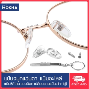 ภาพหน้าปกสินค้าMOKHA แป้นรองจมูกแว่น Silicone แป้นจมูก แว่นตา รุ่นใส่น็อต (1 คู่) ที่เกี่ยวข้อง