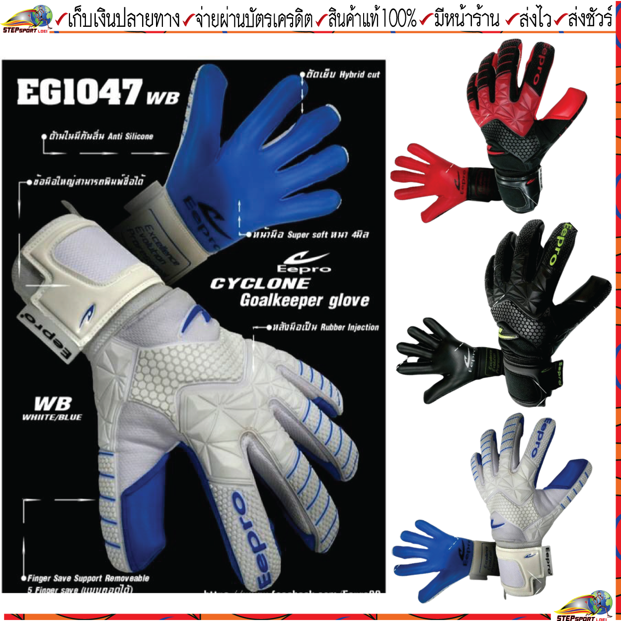Eepro(อีโปร)ถุงมือผู้รักษาประตู รหัสสินค้า EG1047 CYCLONE GOALKEEPER GLOVE สี ดำ/แดง ดำ/เขียว ขาว/น้ำเงิน Size 7-11
