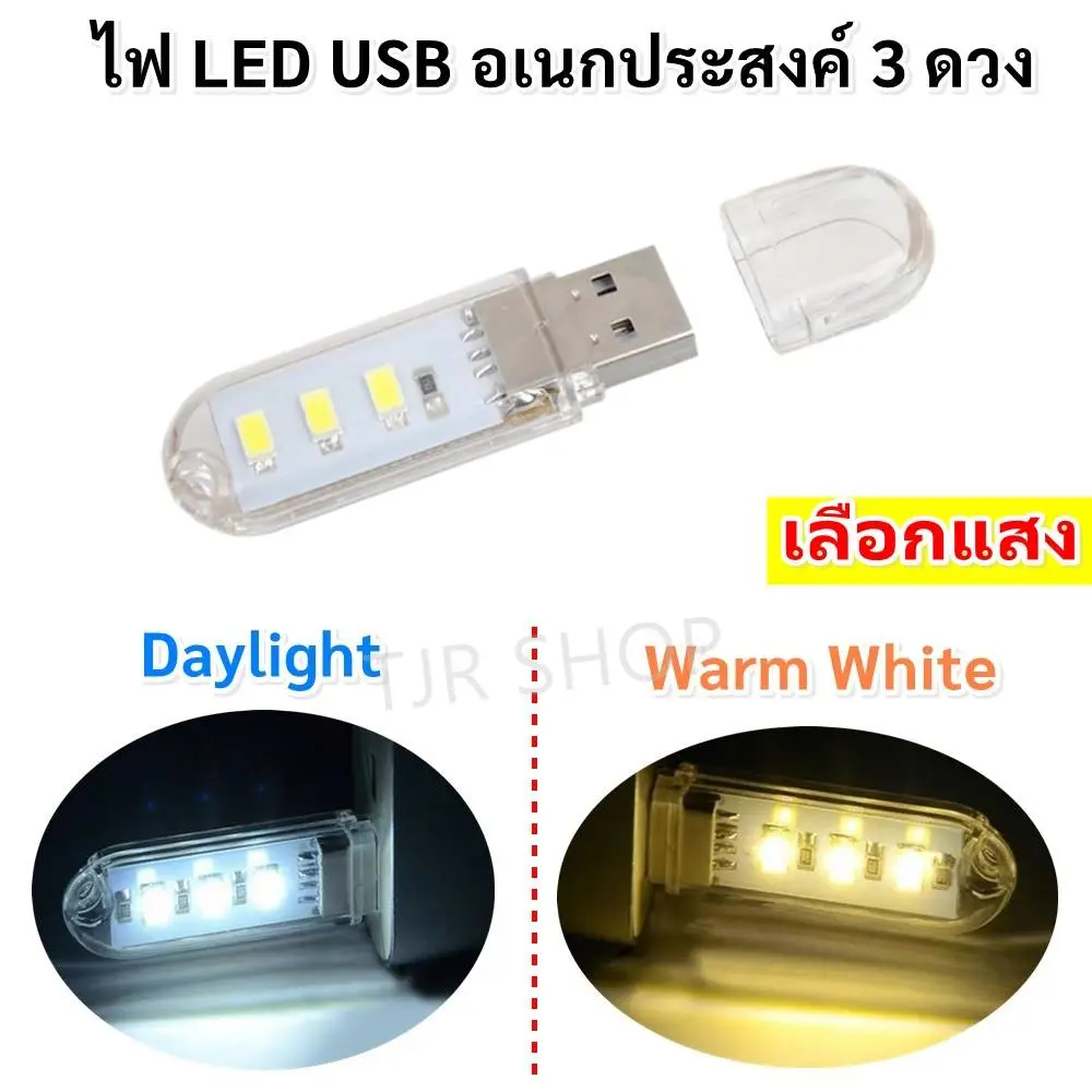 ✨3 ชุด ส่งฟรี✨ TJR ไฟ LED USB มินิ 3 ดวง 5V 2W พกพา อเนกประสงค์ พร้อมใช้งาน หลอดไฟ กลางคืน อ่านหนังสือ โน้ตบุ๊ค พาวเวอร์แบงค์ คอมพิวเตอร์