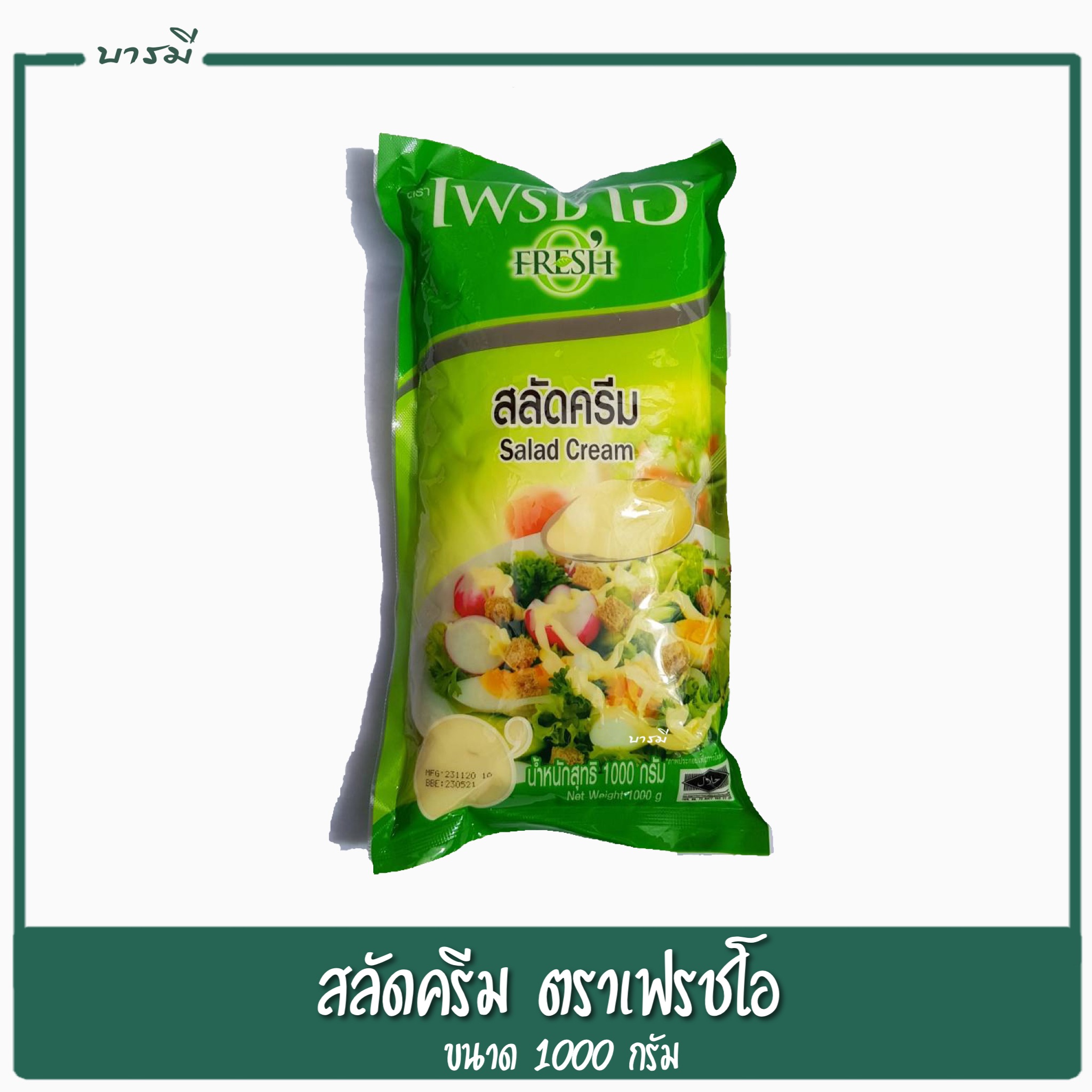 สลัดครีม น้ำสลัดครีม Salad Cream ตราเฟรชโอ