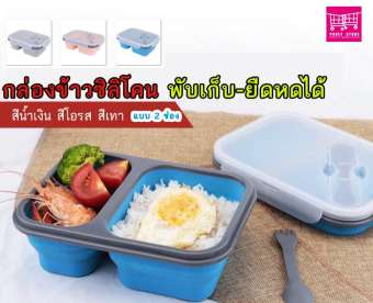 กล่องข้าวซิลิโคน พับเก็บ-ยืดหดได้ แบบ 2 ช่อง-
