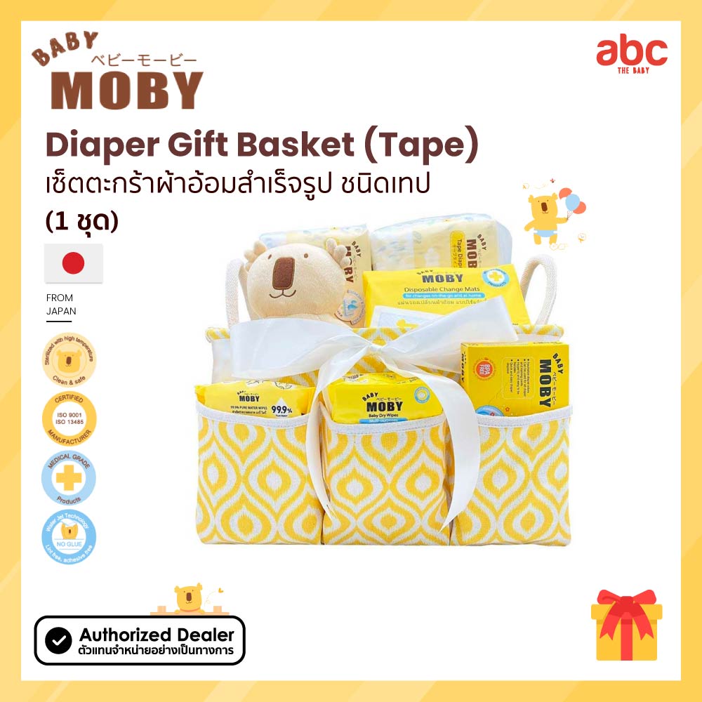 Baby Moby เซ็ตตะกร้าผ้าอ้อมสำเร็จรูป ชนิดเทป Diaper Gift Basket (Tape) ของใช้เด็กอ่อน