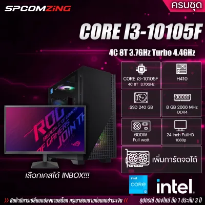 [COMZING] คอมประกอบ ครบชุด Core i3-10105F / H410 / RAM 8 GB DDR4 / SSD 240 GB / จอ 24 นิ้วFullHD ของใหม่พร้อมใช้งาน