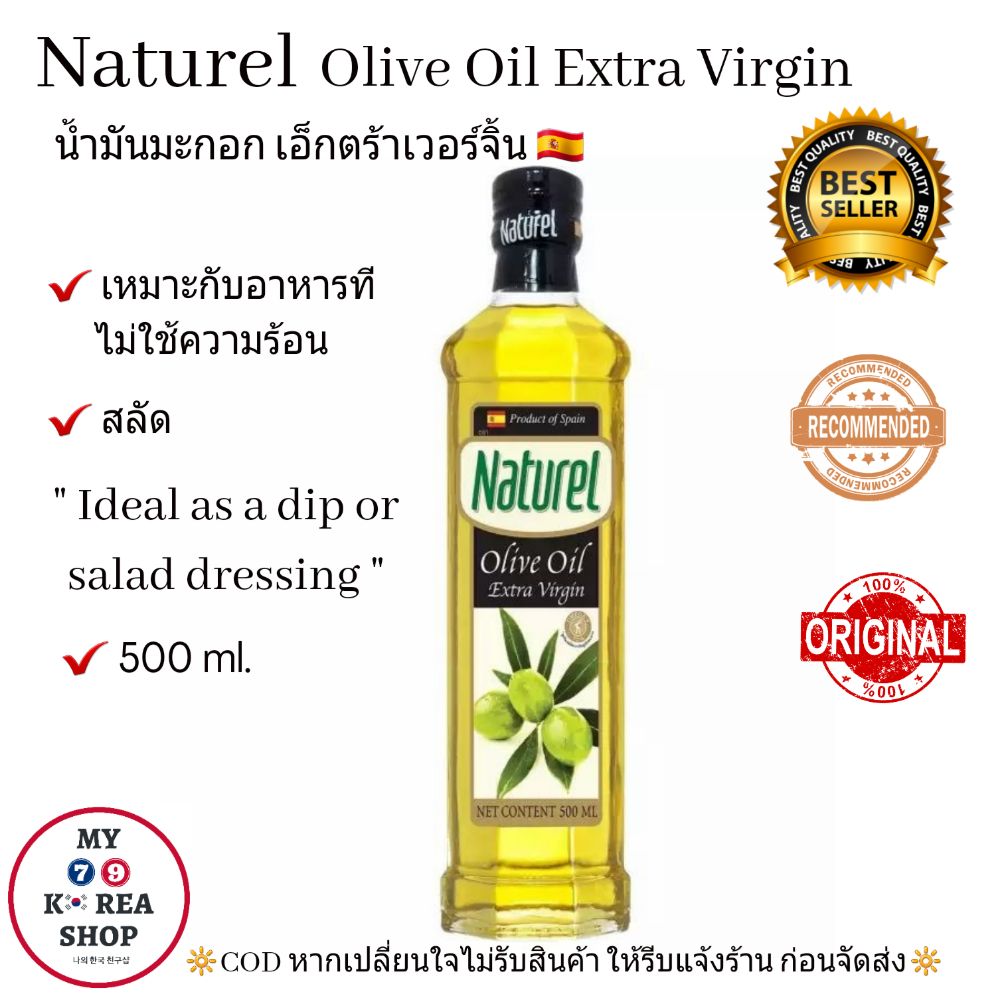 น้ำมันมะกอก เอ็กตร้าเวอร์จิ้น (500 ml.)Naturel Extra Virgin Olive Oil